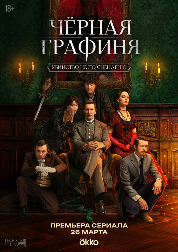 Чёрная графиня - постер